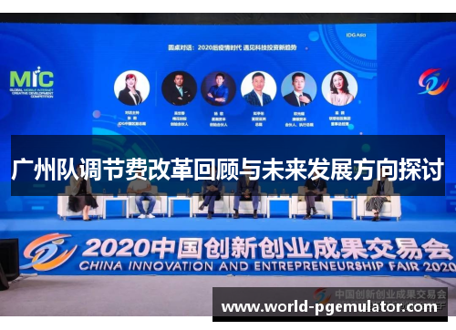 广州队调节费改革回顾与未来发展方向探讨
