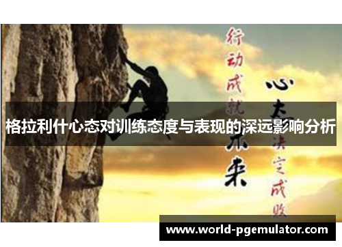 格拉利什心态对训练态度与表现的深远影响分析
