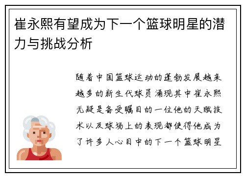 崔永熙有望成为下一个篮球明星的潜力与挑战分析