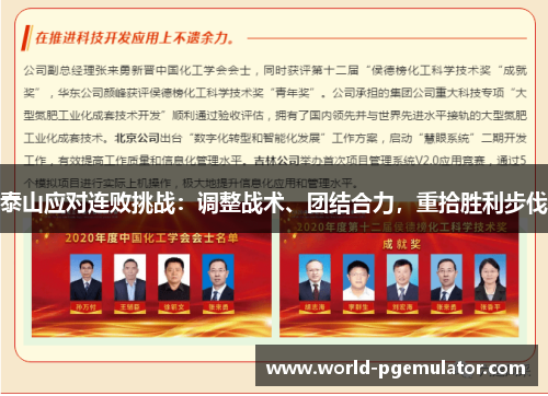 泰山应对连败挑战：调整战术、团结合力，重拾胜利步伐