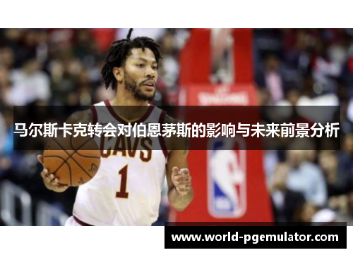 马尔斯卡克转会对伯恩茅斯的影响与未来前景分析