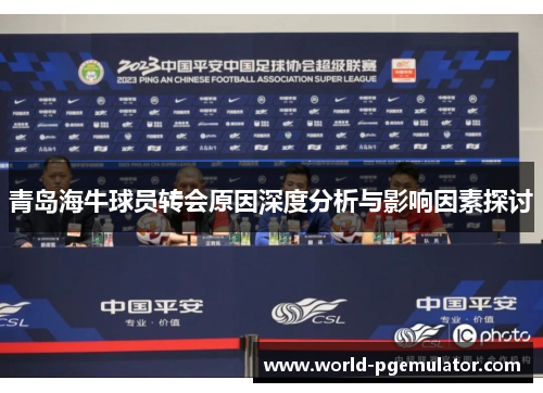 青岛海牛球员转会原因深度分析与影响因素探讨 青岛海牛球员转会原因深度分析与影响因素探讨
