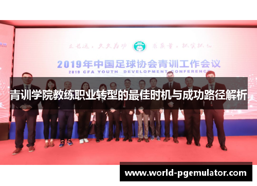青训学院教练职业转型的最佳时机与成功路径解析