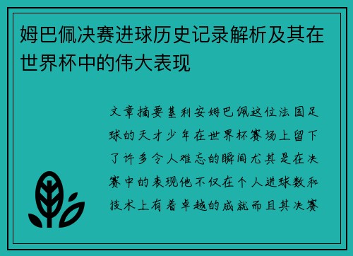 姆巴佩决赛进球历史记录解析及其在世界杯中的伟大表现