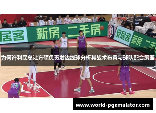 为何许利民总让方硕负责发边线球分析其战术布置与球队配合策略