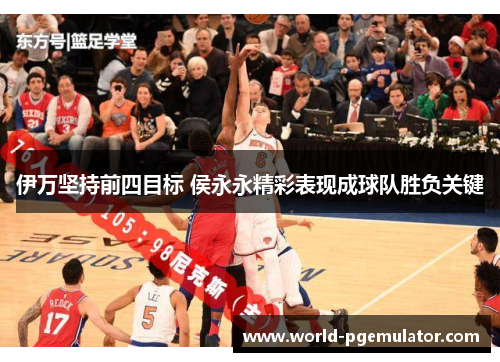 伊万坚持前四目标 侯永永精彩表现成球队胜负关键 伊万坚持前四目标 侯永永精彩表现成球队胜负关键