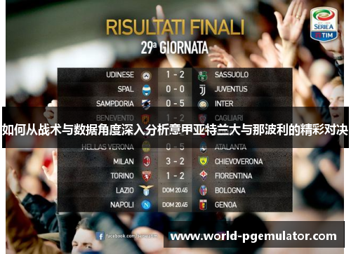 如何从战术与数据角度深入分析意甲亚特兰大与那波利的精彩对决 如何从战术与数据角度深入分析意甲亚特兰大与那波利的精彩对决