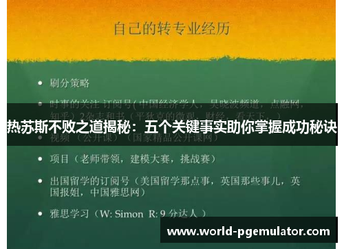 热苏斯不败之道揭秘:五个关键事实助你掌握成功秘诀 热苏斯不败之道揭秘:五个关键事实助你掌握成功秘诀