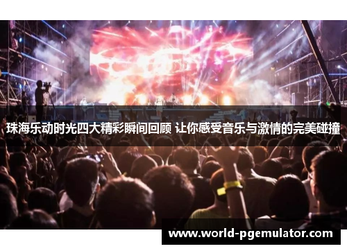 珠海乐动时光四大精彩瞬间回顾 让你感受音乐与激情的完美碰撞