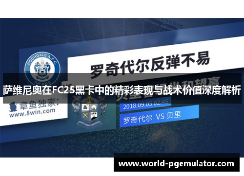 萨维尼奥在FC25黑卡中的精彩表现与战术价值深度解析