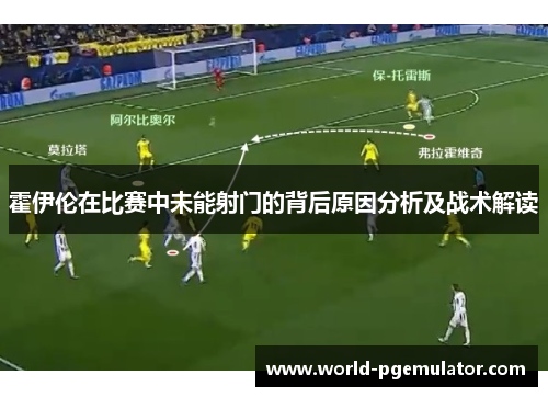 霍伊伦在比赛中未能射门的背后原因分析及战术解读