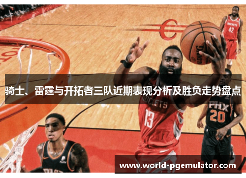 骑士、雷霆与开拓者三队近期表现分析及胜负走势盘点