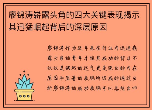 廖锦涛崭露头角的四大关键表现揭示其迅猛崛起背后的深层原因 廖锦涛崭露头角的四大关键表现揭示其迅猛崛起背后的深层原因