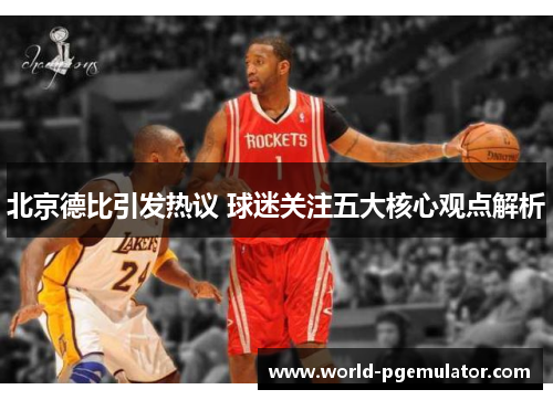 北京德比引发热议 球迷关注五大核心观点解析