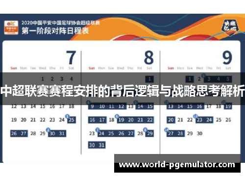 中超联赛赛程安排的背后逻辑与战略思考解析