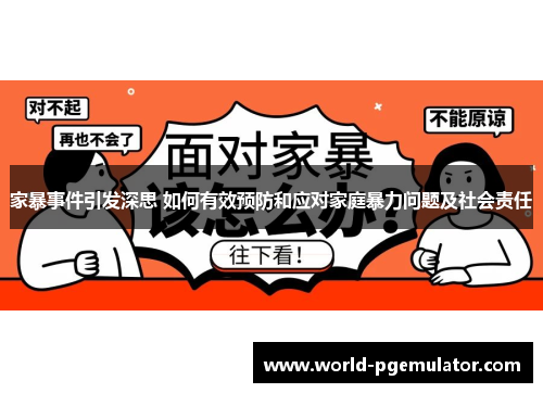 家暴事件引发深思 如何有效预防和应对家庭暴力问题及社会责任