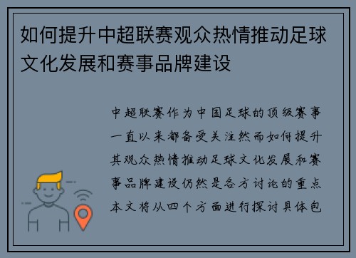 如何提升中超联赛观众热情推动足球文化发展和赛事品牌建设 如何提升中超联赛观众热情推动足球文化发展和赛事品牌建设