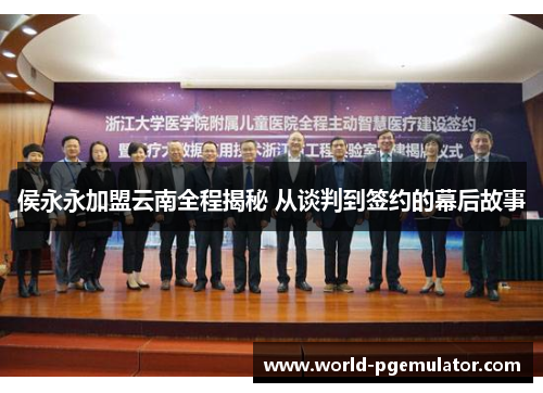 侯永永加盟云南全程揭秘 从谈判到签约的幕后故事 侯永永加盟云南全程揭秘 从谈判到签约的幕后故事