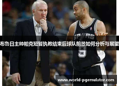 布鲁日主帅帕克短暂执教结束后球队前景如何分析与展望 布鲁日主帅帕克短暂执教结束后球队前景如何分析与展望