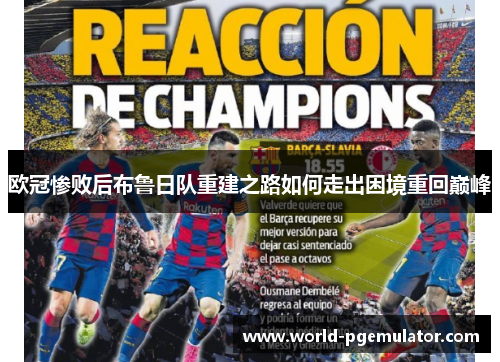 欧冠惨败后布鲁日队重建之路如何走出困境重回巅峰 欧冠惨败后布鲁日队重建之路如何走出困境重回巅峰