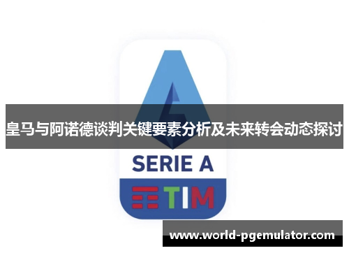 皇马与阿诺德谈判关键要素分析及未来转会动态探讨 皇马与阿诺德谈判关键要素分析及未来转会动态探讨