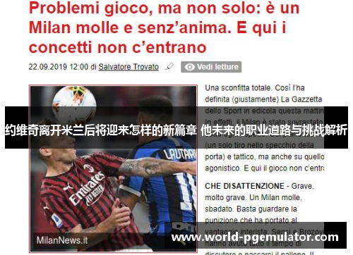 约维奇离开米兰后将迎来怎样的新篇章 他未来的职业道路与挑战解析