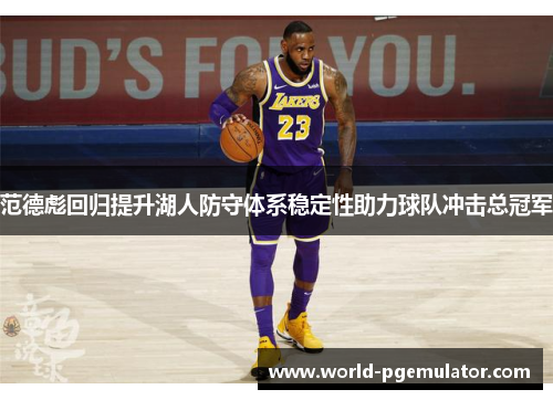 范德彪回归提升湖人防守体系稳定性助力球队冲击总冠军