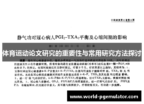 体育运动论文研究的重要性与常用研究方法探讨