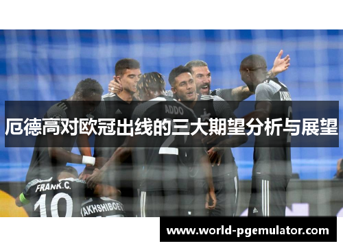 厄德高对欧冠出线的三大期望分析与展望