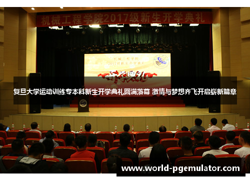 复旦大学运动训练专本科新生开学典礼圆满落幕 激情与梦想齐飞开启崭新篇章