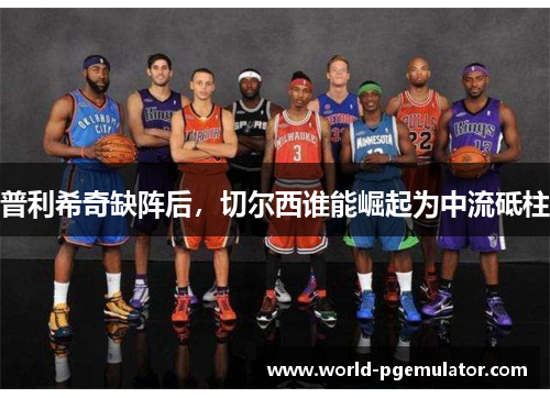 普利希奇缺阵后,切尔西谁能崛起为中流砥柱 普利希奇缺阵后,切尔西谁能崛起为中流砥柱