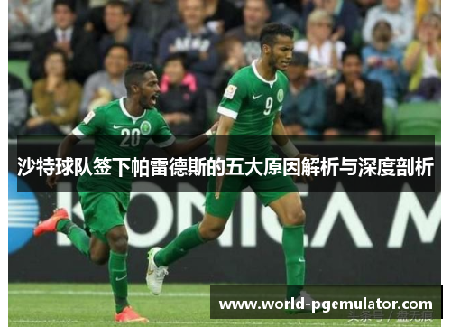 沙特球队签下帕雷德斯的五大原因解析与深度剖析 沙特球队签下帕雷德斯的五大原因解析与深度剖析