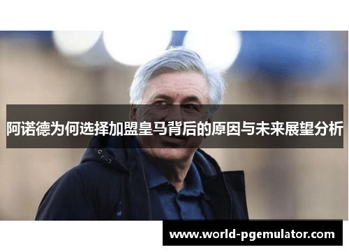 阿诺德为何选择加盟皇马背后的原因与未来展望分析