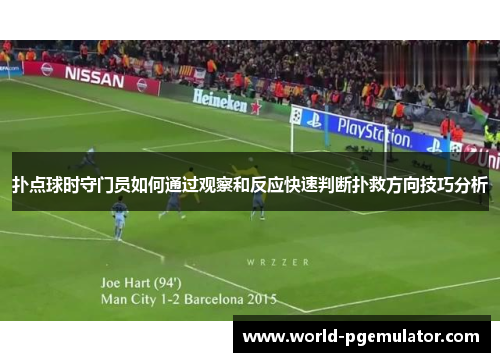 扑点球时守门员如何通过观察和反应快速判断扑救方向技巧分析