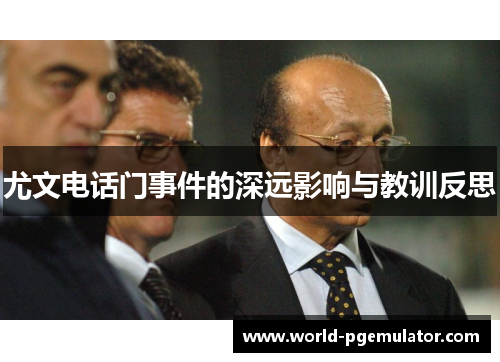 尤文电话门事件的深远影响与教训反思