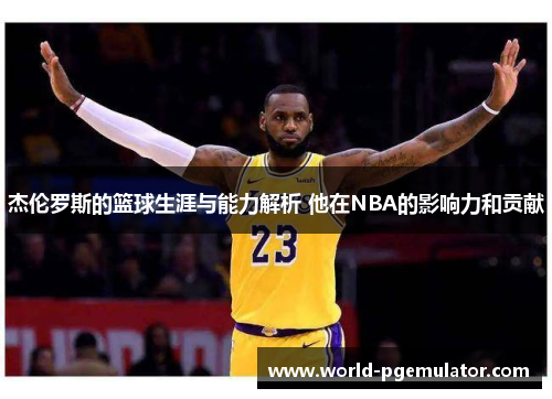 杰伦罗斯的篮球生涯与能力解析 他在NBA的影响力和贡献