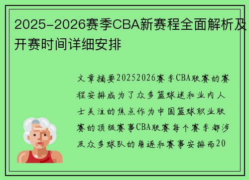 2025-2026赛季CBA新赛程全面解析及开赛时间详细安排