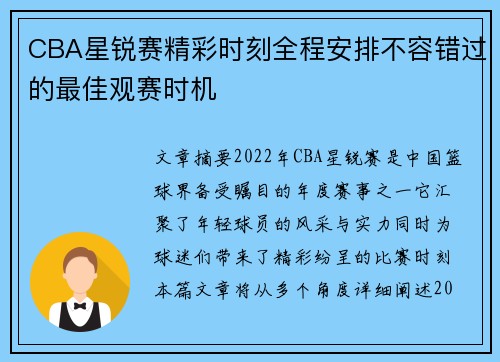 CBA星锐赛精彩时刻全程安排不容错过的最佳观赛时机 CBA星锐赛精彩时刻全程安排不容错过的最佳观赛时机