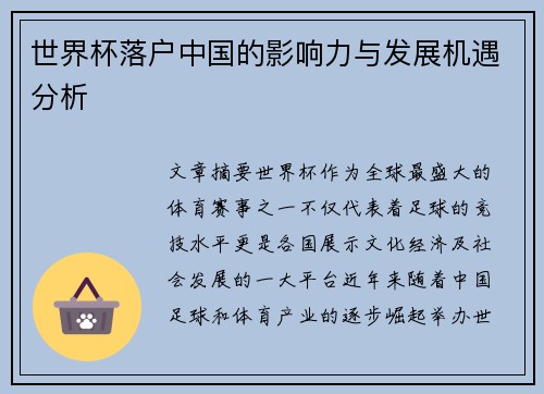 世界杯落户中国的影响力与发展机遇分析 世界杯落户中国的影响力与发展机遇分析