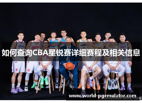如何查询CBA星锐赛详细赛程及相关信息