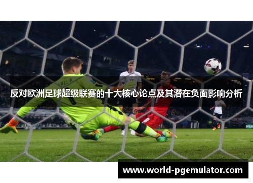 反对欧洲足球超级联赛的十大核心论点及其潜在负面影响分析