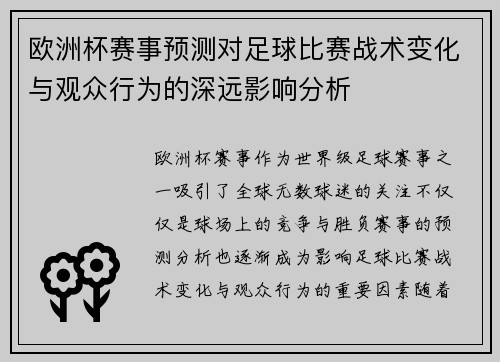 欧洲杯赛事预测对足球比赛战术变化与观众行为的深远影响分析 欧洲杯赛事预测对足球比赛战术变化与观众行为的深远影响分析