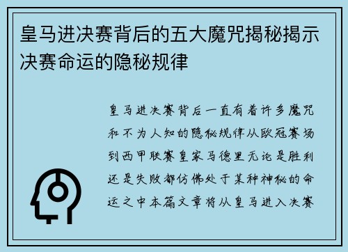 皇马进决赛背后的五大魔咒揭秘揭示决赛命运的隐秘规律 皇马进决赛背后的五大魔咒揭秘揭示决赛命运的隐秘规律