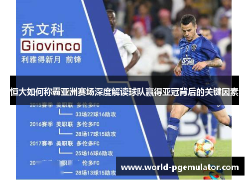 恒大如何称霸亚洲赛场深度解读球队赢得亚冠背后的关键因素 恒大如何称霸亚洲赛场深度解读球队赢得亚冠背后的关键因素