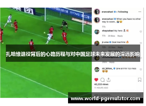 扎哈维退役背后的心路历程与对中国足球未来发展的深远影响