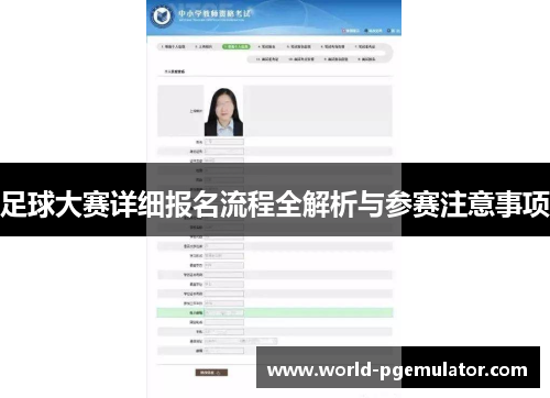 足球大赛详细报名流程全解析与参赛注意事项 足球大赛详细报名流程全解析与参赛注意事项