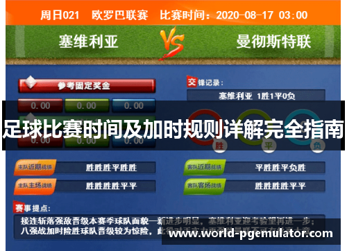 足球比赛时间及加时规则详解完全指南 足球比赛时间及加时规则详解完全指南