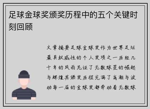足球金球奖颁奖历程中的五个关键时刻回顾 足球金球奖颁奖历程中的五个关键时刻回顾