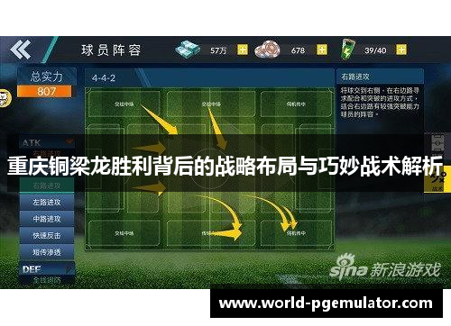 重庆铜梁龙胜利背后的战略布局与巧妙战术解析