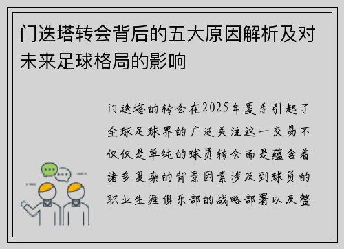 门迭塔转会背后的五大原因解析及对未来足球格局的影响